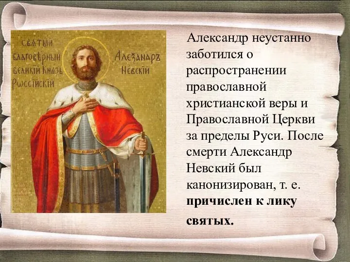 Александр неустанно заботился о распространении православной христианской веры и Православной Церкви за