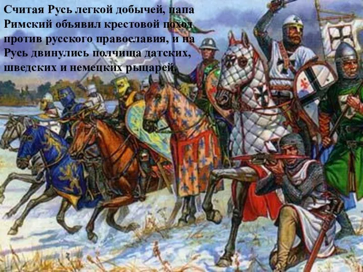 Считая Русь легкой добычей, папа Римский объявил крестовой поход против русского православия,