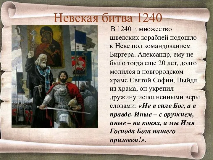 Невская битва 1240 В 1240 г. множество шведских кораблей подошло к Неве