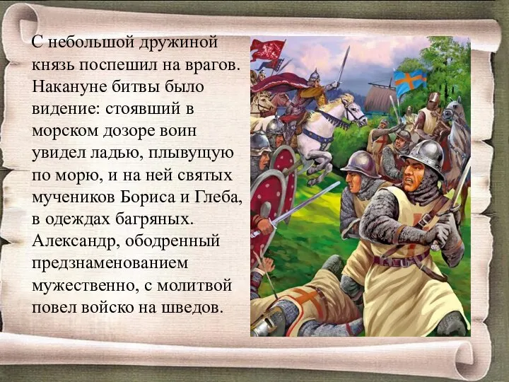 С небольшой дружиной князь поспешил на врагов. Накануне битвы было видение: стоявший