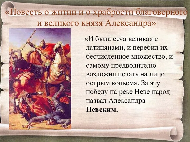 «Повесть о житии и о храбрости благоверного и великого князя Александра» «И