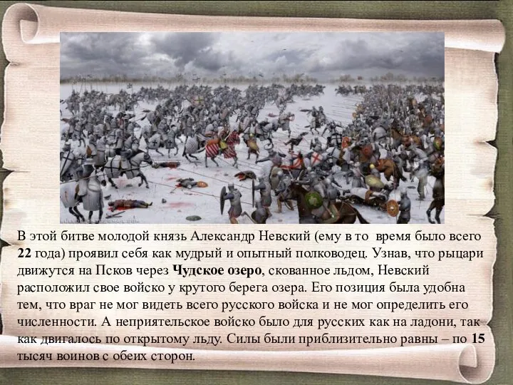 В этой битве молодой князь Александр Невский (ему в то время было