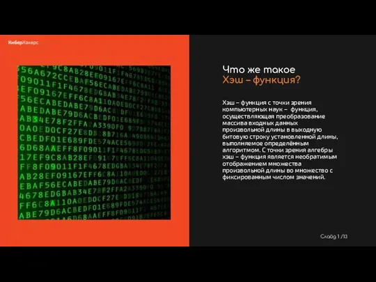 Хэш – функция с точки зрения компьютерных наук – функция, осуществляющая преобразование