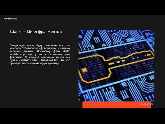 Слайд /13 Шаг 4 — Цикл фрагментов Следующие шаги будут выполняться для