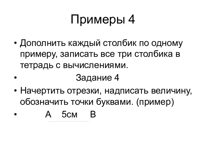 Примеры 4 Дополнить каждый столбик по одному примеру, записать все три столбика