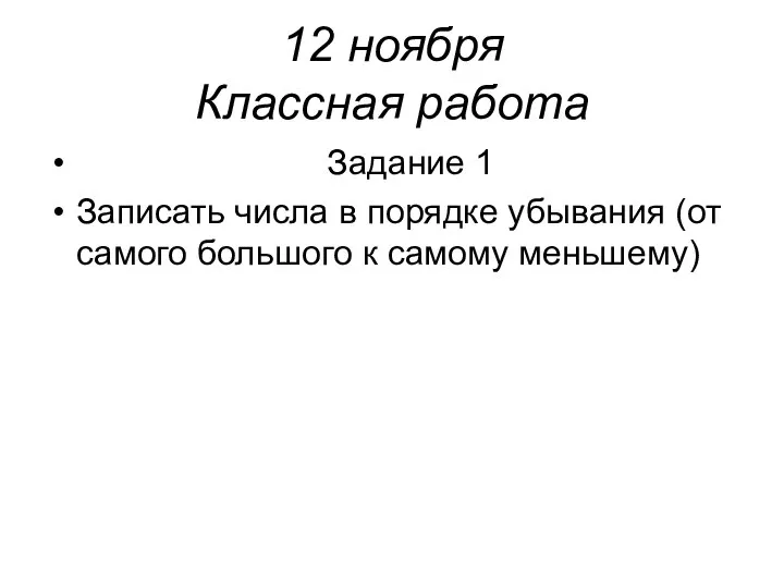 12 ноября Классная работа Задание 1 Записать числа в порядке убывания (от