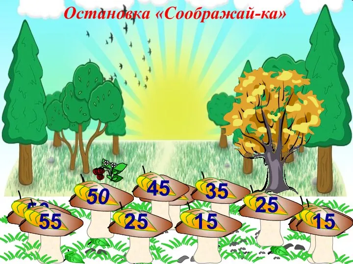 35 45 50 55 50 35 45 15 25 55 15 25 Остановка «Соображай-ка»