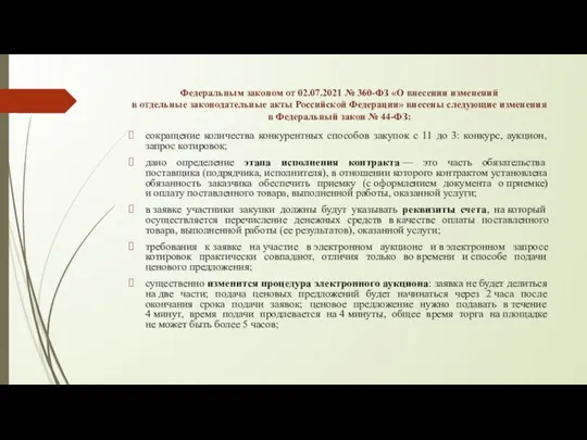 Федеральным законом от 02.07.2021 № 360-ФЗ «О внесении изменений в отдельные законодательные