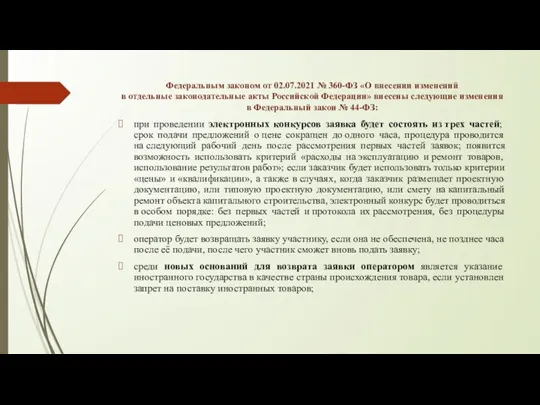 Федеральным законом от 02.07.2021 № 360-ФЗ «О внесении изменений в отдельные законодательные