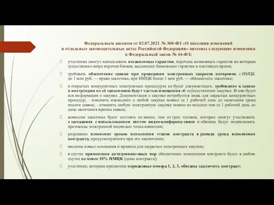 Федеральным законом от 02.07.2021 № 360-ФЗ «О внесении изменений в отдельные законодательные