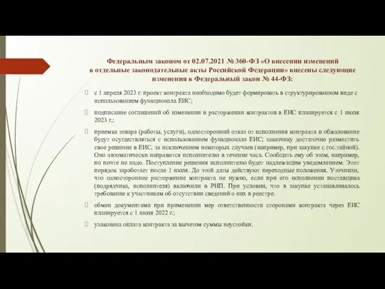 Федеральным законом от 02.07.2021 № 360-ФЗ «О внесении изменений в отдельные законодательные