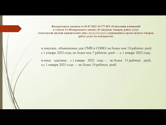 Федеральным законом от 01.07.2021 № 277-ФЗ «О внесении изменений в статью 3.4