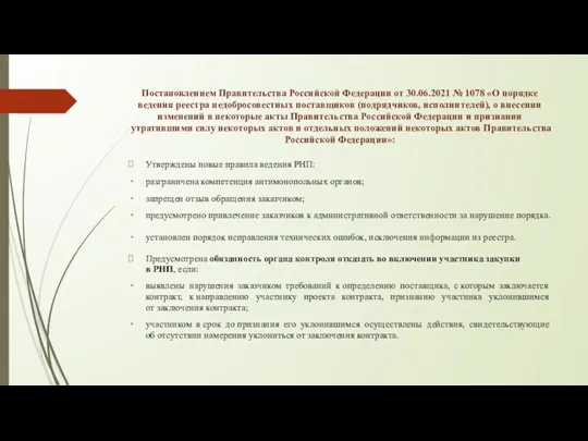 Постановлением Правительства Российской Федерации от 30.06.2021 № 1078 «О порядке ведения реестра