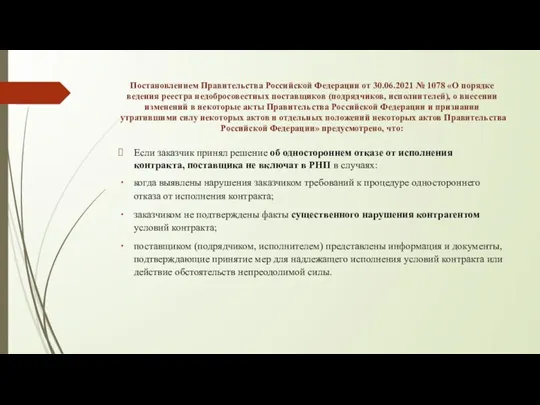 Постановлением Правительства Российской Федерации от 30.06.2021 № 1078 «О порядке ведения реестра