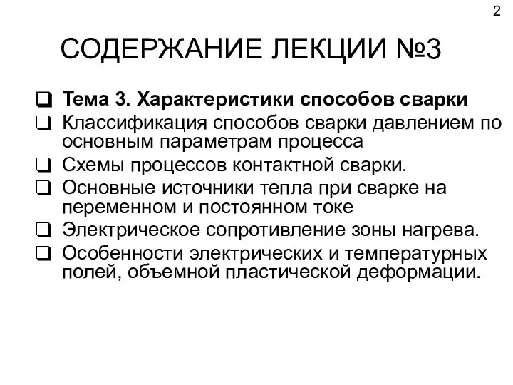 СОДЕРЖАНИЕ ЛЕКЦИИ №3 Тема 3. Характеристики способов сварки Классификация способов сварки давлением