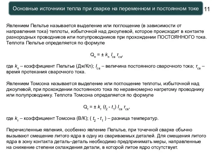 Основные источники тепла при сварке на переменном и постоянном токе Явлением Пельтье