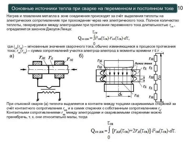 Основные источники тепла при сварке на переменном и постоянном токе Нагрев и