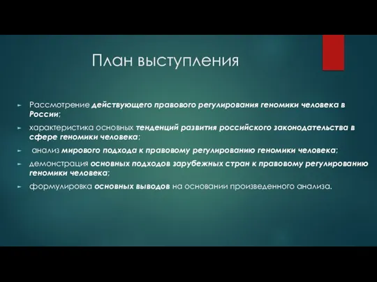 План выступления Рассмотрение действующего правового регулирования геномики человека в России; характеристика основных