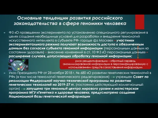 Основные тенденции развития российского законодательства в сфере геномики человека ФЗ «О проведении
