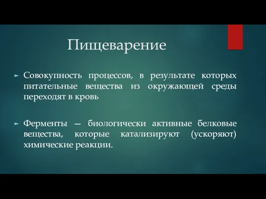 Пищеварение Совокупность процессов, в результате которых питательные вещества из окружающей среды переходят