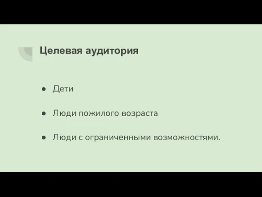 Целевая аудитория Дети Люди пожилого возраста Люди с ограниченными возможностями.