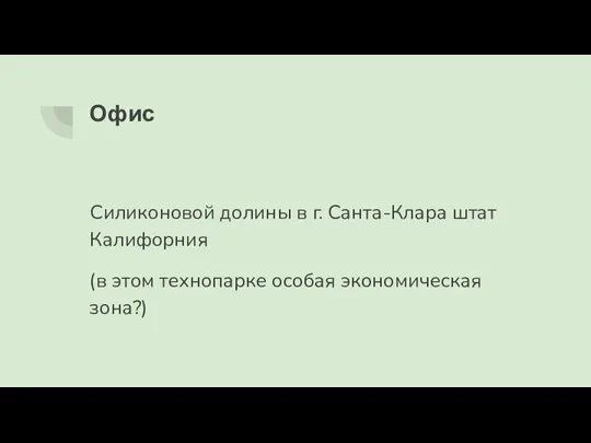 Офис Силиконовой долины в г. Санта-Клара штат Калифорния (в этом технопарке особая экономическая зона?)