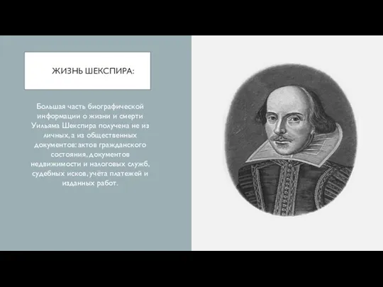 ЖИЗНЬ ШЕКСПИРА: Большая часть биографической информации о жизни и смерти Уильяма Шекспира