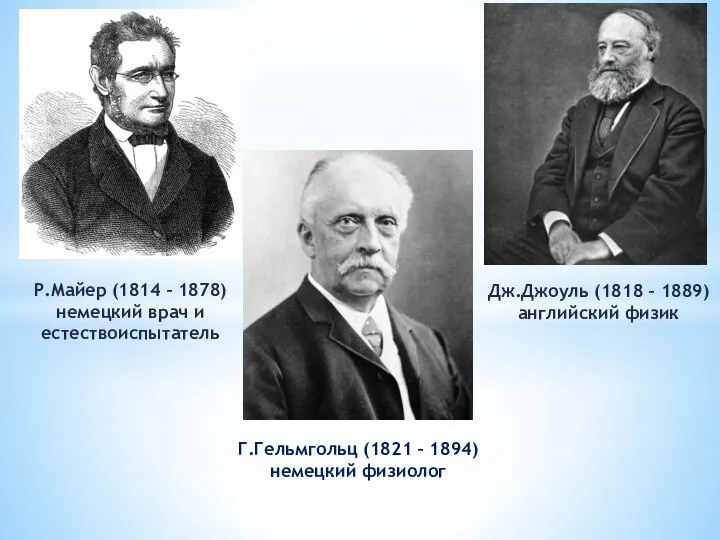 Р.Майер (1814 – 1878) немецкий врач и естествоиспытатель Дж.Джоуль (1818 – 1889)