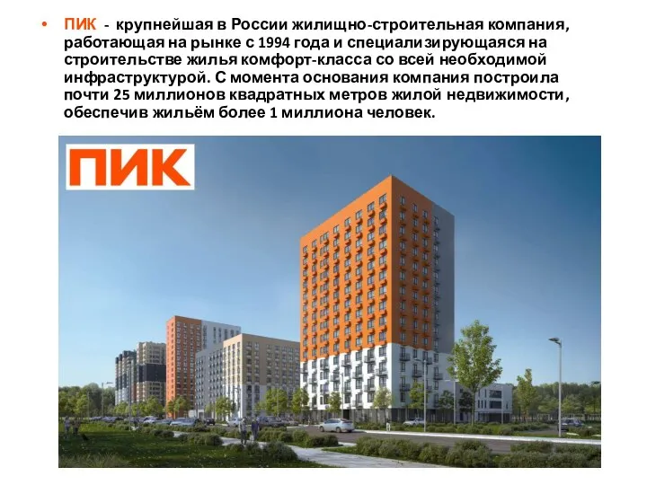 ПИК - крупнейшая в России жилищно-строительная компания, работающая на рынке с 1994