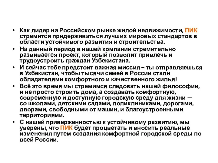 Как лидер на Российском рынке жилой недвижимости, ПИК стремится придерживаться лучших мировых