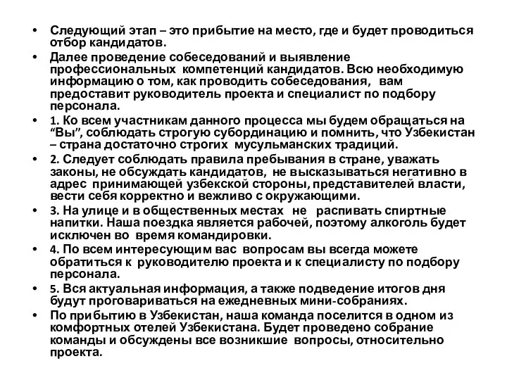 Следующий этап – это прибытие на место, где и будет проводиться отбор