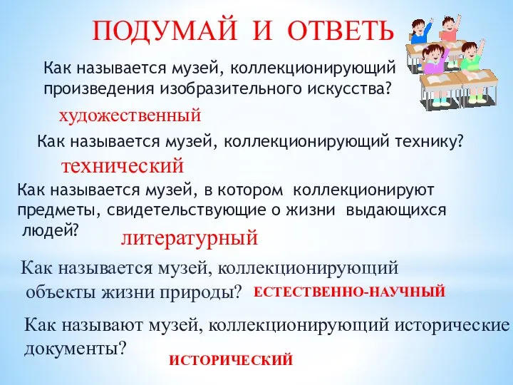 ПОДУМАЙ И ОТВЕТЬ Как называется музей, коллекционирующий произведения изобразительного искусства? художественный Как