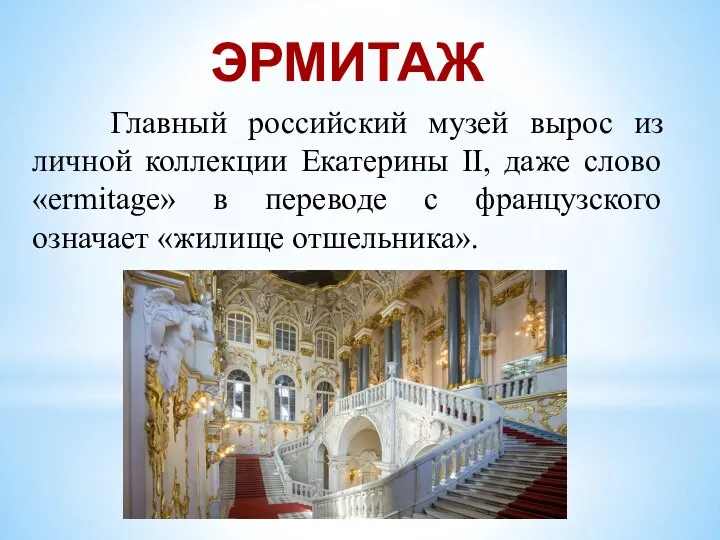 Главный российский музей вырос из личной коллекции Екатерины II, даже слово «ermitage»