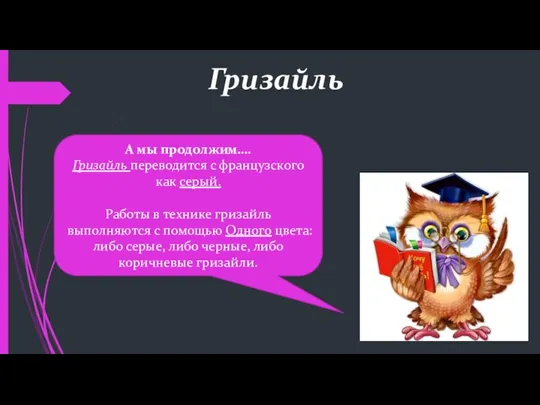 Гризайль А мы продолжим…. Гризайль переводится с французского как серый. Работы в