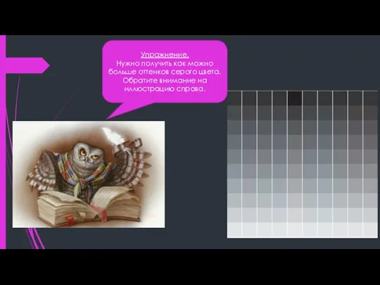 Упражнение. Нужно получить как можно больше оттенков серого цвета. Обратите внимание на иллюстрацию справа.
