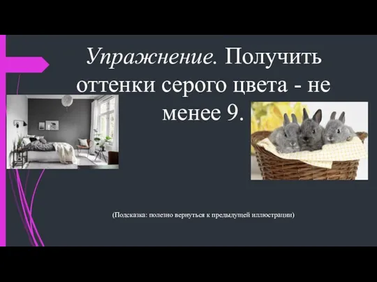 Упражнение. Получить оттенки серого цвета - не менее 9. (Подсказка: полезно вернуться к предыдущей иллюстрации)