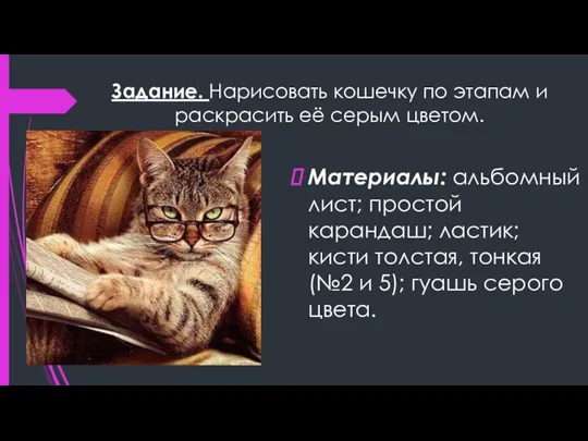 Задание. Нарисовать кошечку по этапам и раскрасить её серым цветом. Материалы: альбомный