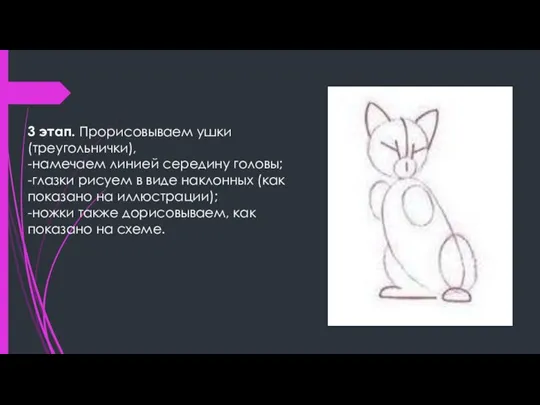 3 этап. Прорисовываем ушки (треугольнички), -намечаем линией середину головы; -глазки рисуем в