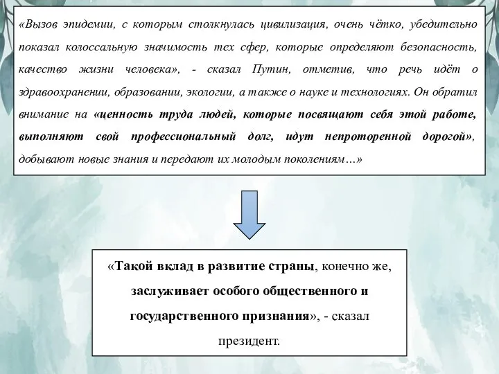 «Вызов эпидемии, с которым столкнулась цивилизация, очень чётко, убедительно показал колоссальную значимость