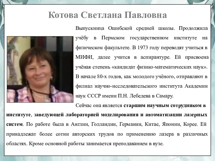 Котова Светлана Павловна Выпускница Ошибской средней школы. Продолжила учёбу в Пермском государственном