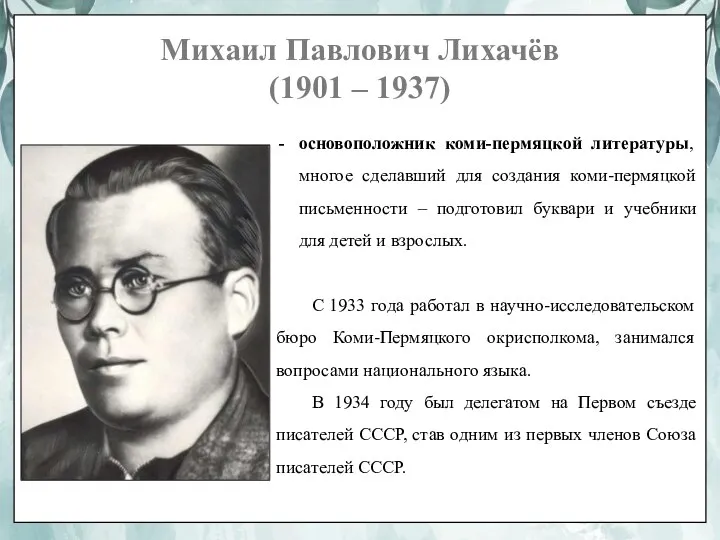 Михаил Павлович Лихачёв (1901 – 1937) основоположник коми-пермяцкой литературы, многое сделавший для