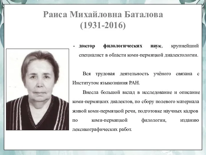 Раиса Михайловна Баталова (1931-2016) доктор филологических наук, крупнейший специалист в области коми-пермяцкой