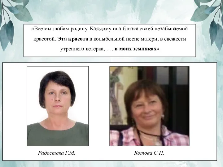 «Все мы любим родину. Каждому она близка своей незабываемой красотой. Эта красота