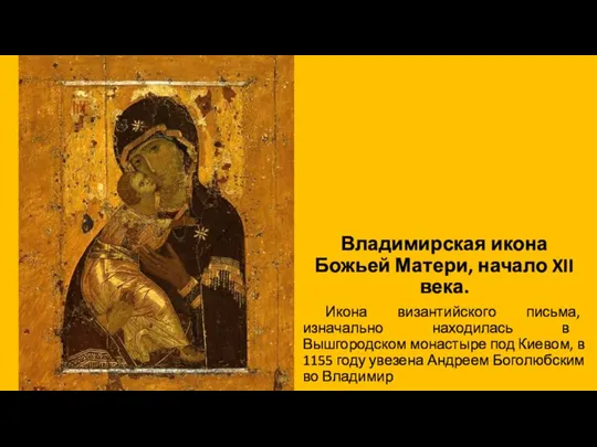 Владимирская икона Божьей Матери, начало XII века. Икона византийского письма, изначально находилась