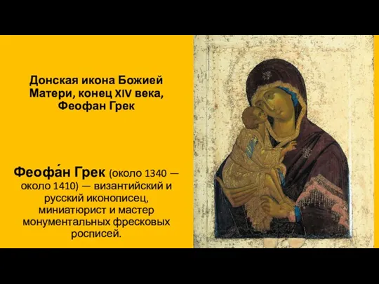 Донская икона Божией Матери, конец XIV века, Феофан Грек Феофа́н Грек (около