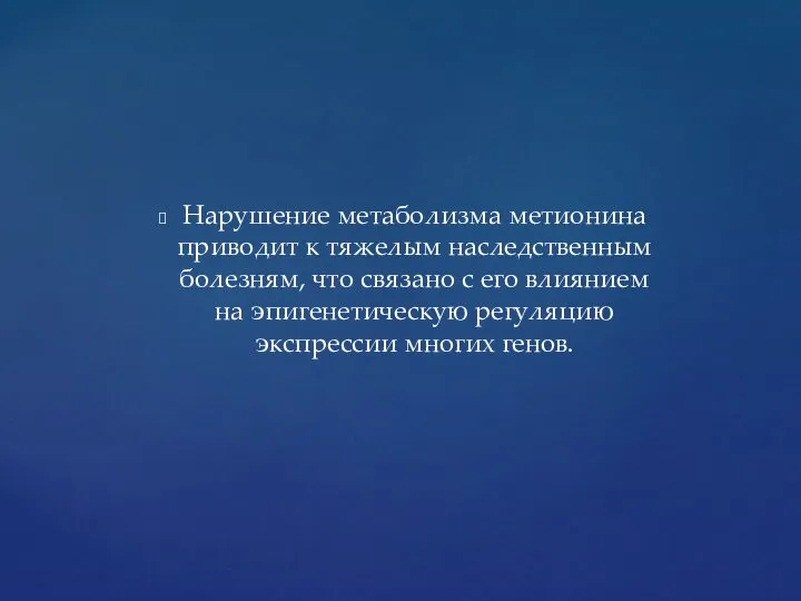 Нарушение метаболизма метионина приводит к тяжелым наследственным болезням, что связано с его