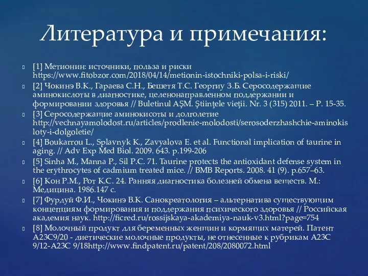 [1] Метионин: источники, польза и риски https://www.fitobzor.com/2018/04/14/metionin-istochniki-polsa-i-riski/ [2] Чокинэ В.К., Гараева С.Н.,