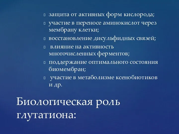 защита от активных форм кислорода; участие в переносе аминокислот через мембрану клетки;