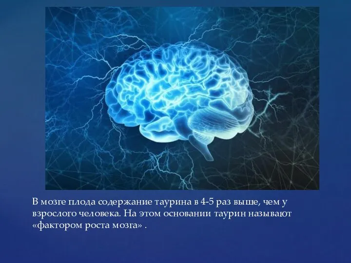 В мозге плода содержание таурина в 4-5 раз выше, чем у взрослого