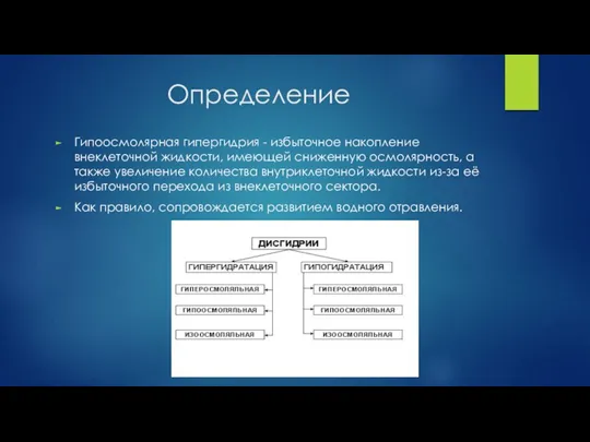 Определение Гипоосмолярная гипергидрия - избыточное накопление внеклеточной жидкости, имеющей сниженную осмолярность, а